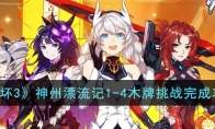 《崩坏3》攻略——神州漂流记1-4木牌挑战完成攻略