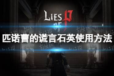 《匹诺曹的谎言》攻略——石英有什么用