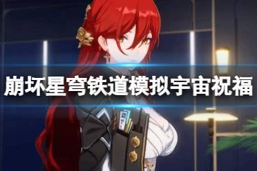 《崩坏星穹铁道》攻略——1.1模拟宇宙祝福怎么解锁
