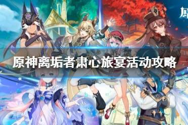 《原神》攻略——离垢者肃心旅宴活动攻略