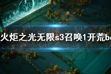 《火炬之光无限》攻略——s3召唤1开荒bd攻略