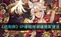 《阴阳师》攻略——SP缘结神御魂搭配建议
