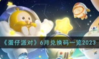 《蛋仔派对》攻略——6月兑换码2023