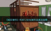 《疯狂梗传》攻略——找到12处校厕传说通关攻略