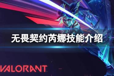 《无畏契约》攻略——特工芮娜有什么技能