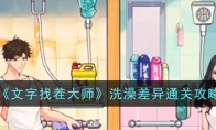 《文字找茬大师》攻略——洗澡差异通关攻略