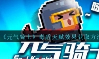 《元气骑士》攻略——毒盾天赋效果获取方法解析