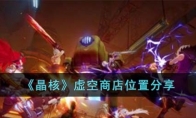 《晶核》攻略——虚空商店位置