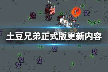 《土豆兄弟》攻略——正式版更新内容