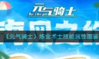 《元气骑士》攻略——炼金术士技能属性图鉴
