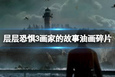 《层层恐惧3》攻略——油画碎片怎么获得