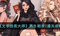 《文字找茬大师》攻略——男生相亲2通关攻略