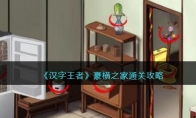 《汉字王者》攻略——豪横之家通关攻略