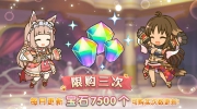 （热点）《公主连结Re:Dive》特惠礼包购买次数更新
