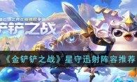 《金铲铲之战》攻略——星守迅射阵容推荐