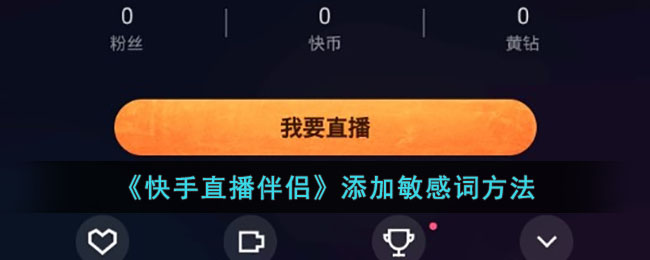 《快手直播伴侣》添加敏感词方法