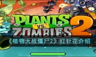 《植物大战僵尸2》攻略——红针花解析