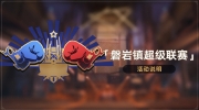 （热议）《崩坏：星穹铁道》「磐岩镇超级联赛」活动说明