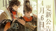 （新闻）《忘川风华录》4月6日不停服更新公告