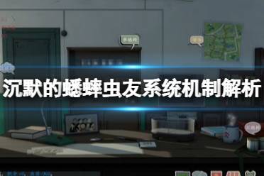 《沉默的蟋蟀》攻略——虫友系统有什么用