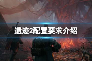 《遗迹2》攻略——配置要求高吗