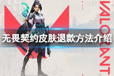 《无畏契约》攻略——买的皮肤不想要了怎么办