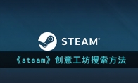 《steam》攻略——创意工坊搜索方法