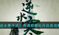 《逆水寒手游》攻略——奇遇欧碧牡丹任务攻略