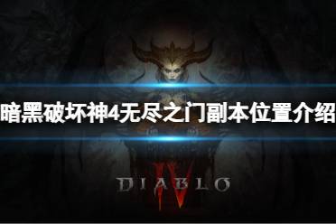 《暗黑破坏神4》攻略——无尽之门副本在哪