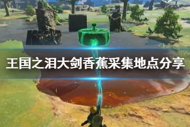 《塞尔达传说王国之泪》攻略——大剑香蕉采集地点