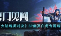 《斗罗大陆魂师对决》攻略——SP幽冥白虎专属魂骨解析