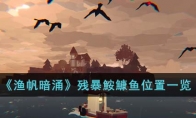 《渔帆暗涌》攻略——残暴鮟鱇鱼位置