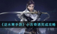 《逆水寒手游》攻略——小吉奇遇完成攻略