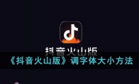 《抖音火山版》攻略——调字体大小方法