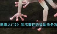《博德之门3》攻略——混沌青蛙的奖励任务攻略