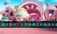 《蛋仔派对》攻略——太空奇遇记兑换码大全
