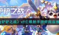 《金铲铲之战》攻略——s9亡眼射手拼烬阵容推荐