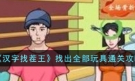 《汉字找茬王》攻略——找出全部玩具通关攻略