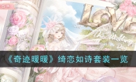 《奇迹暖暖》攻略——绮恋如诗套装