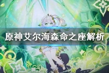 《原神》攻略——艾尔海森命之座
