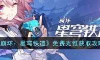 《崩坏：星穹铁道》攻略——免费光锥获取攻略