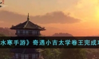《逆水寒手游》攻略——奇遇小吉太学卷王完成攻略