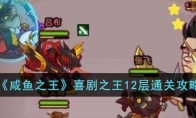《咸鱼之王》攻略——喜剧之王12层通关攻略