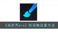 《画世界pro》攻略——防误触设置方法