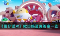 《蛋仔派对》攻略——揪出捣蛋鬼答案