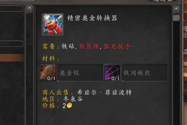 《魔兽世界》攻略——精密奥金转换器图纸使用方法