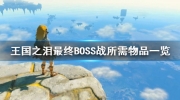《塞尔达传说王国之泪》攻略——最终BOSS战所需物品