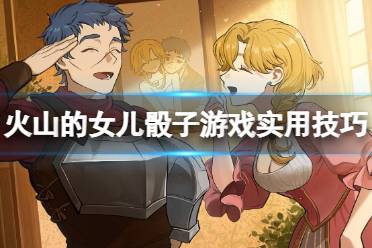 《火山的女儿》攻略——骰子对决有什么技巧