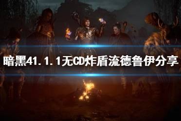 《暗黑破坏神4》攻略——1.1.1无CD炸盾流德鲁伊