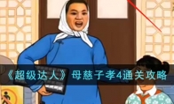 《超级达人》攻略——母慈子孝4通关攻略